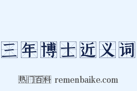 三年博士近义词是什么意思的图片